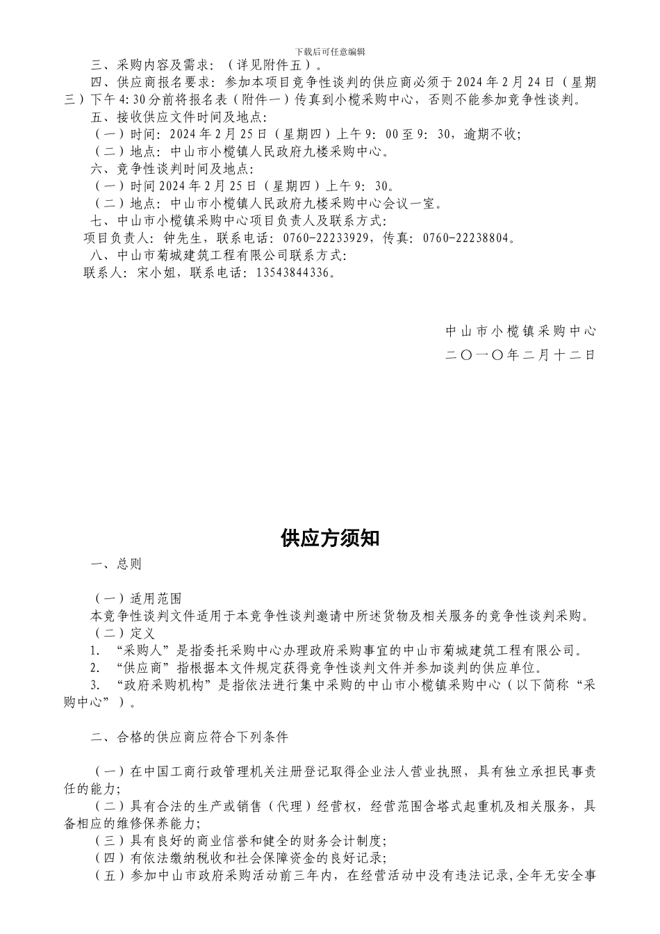 中山市菊城建筑工程有限公司塔式起重机项目-14-27_第2页