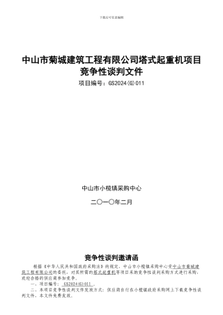 中山市菊城建筑工程有限公司塔式起重机项目-14-27