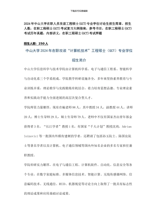 中山大学2024年在职人员攻读工程硕士专业学位研究生招生简章、招生人数-参考书目-内部讲义-押题