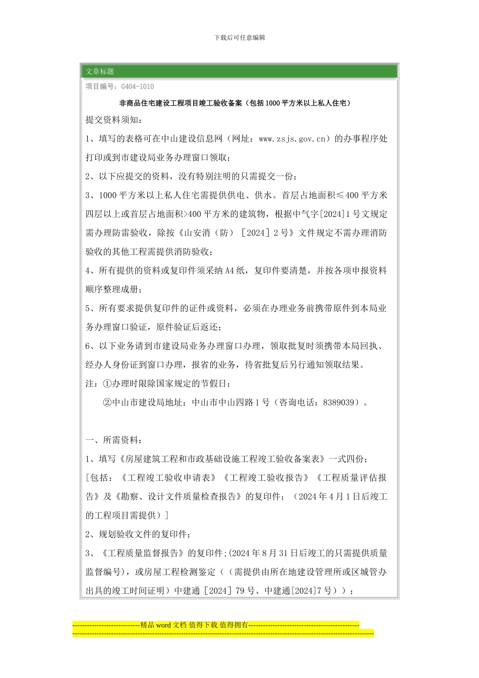 中山市非商品住宅建设工程项目竣工验收备案_第1页