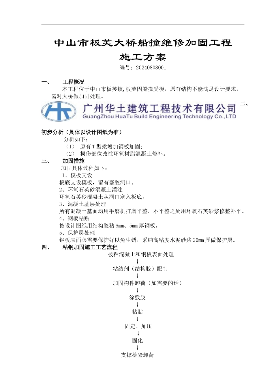 中山板芙大桥船撞维修加固施工方案_第1页