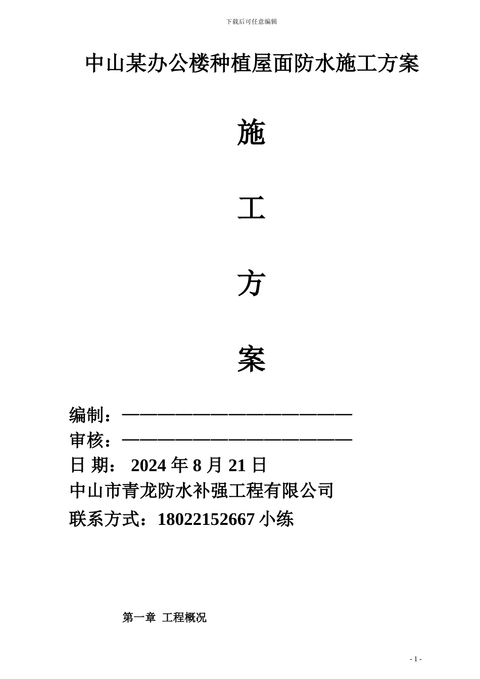 中山某办公楼种植屋面防水施工方案_第1页