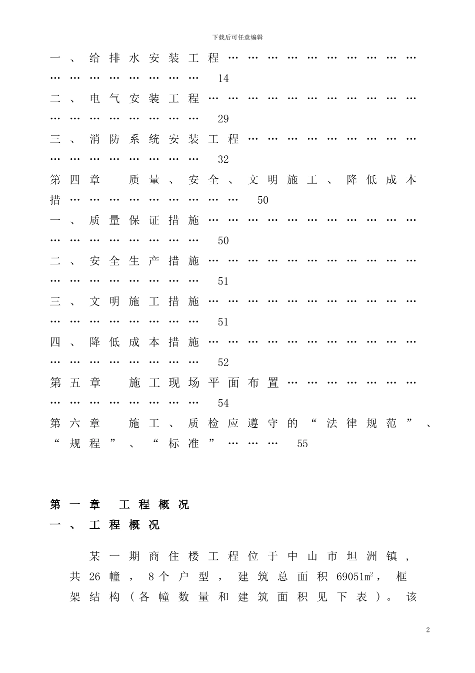 中山某小区水电安装施工组织设计_第2页