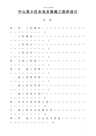 中山某小区水电安装施工组织设计