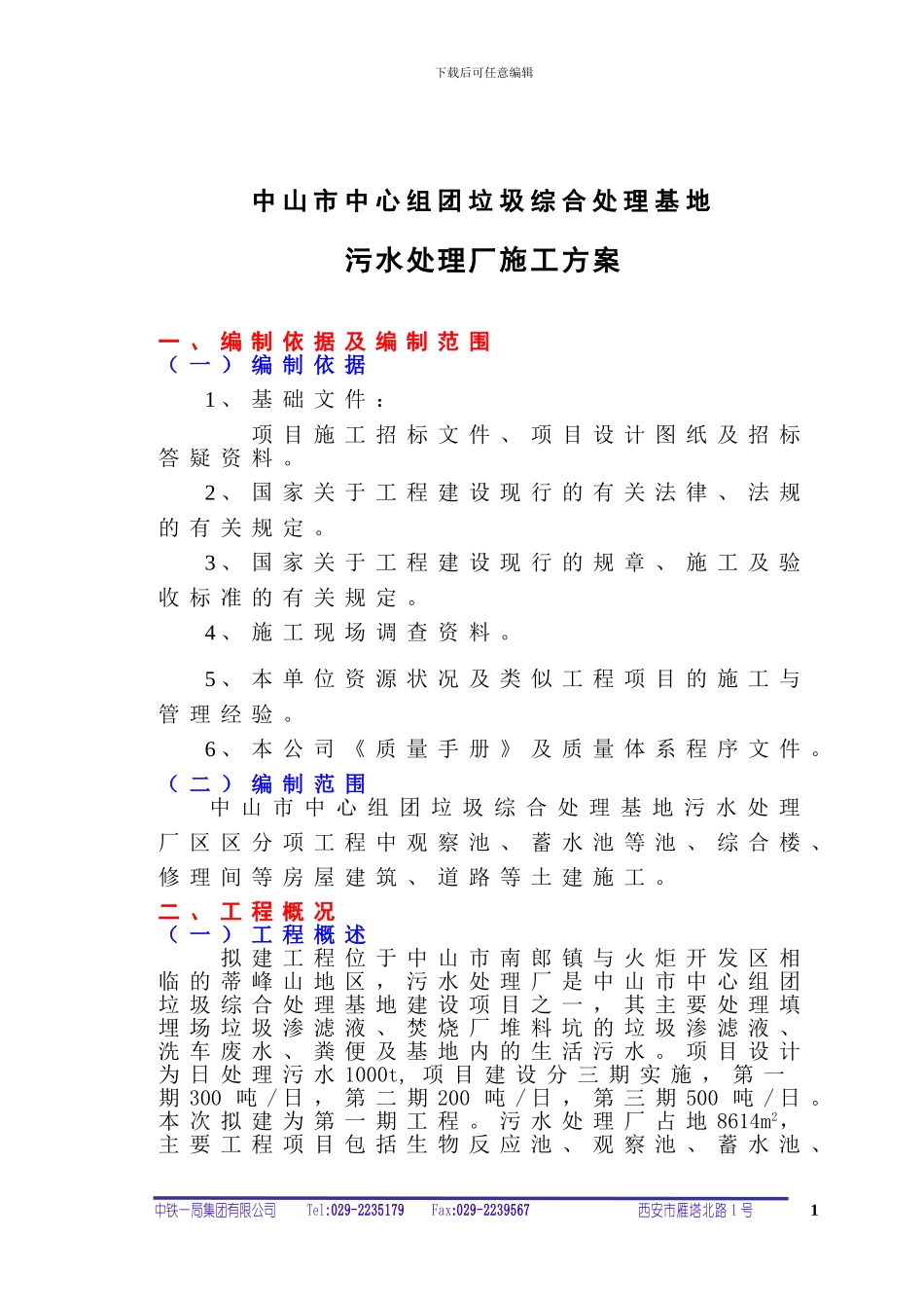 中山污水厂施工方案_第1页