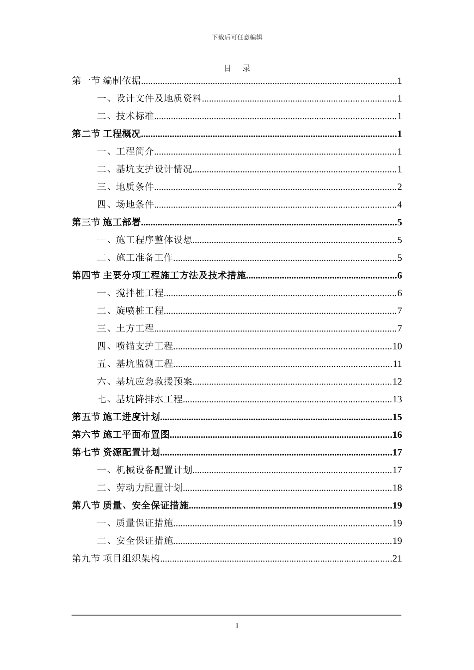 中山某大楼基坑支护施工方案-secret_第1页