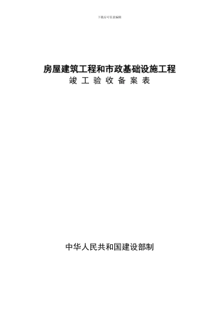 中山市工程竣工验收备案表