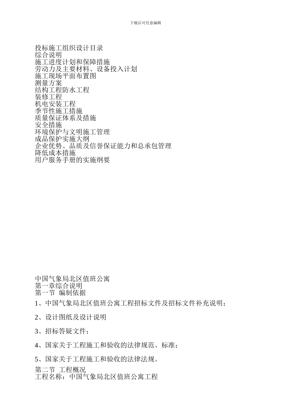 中建一局四投标施工组织设计_第1页