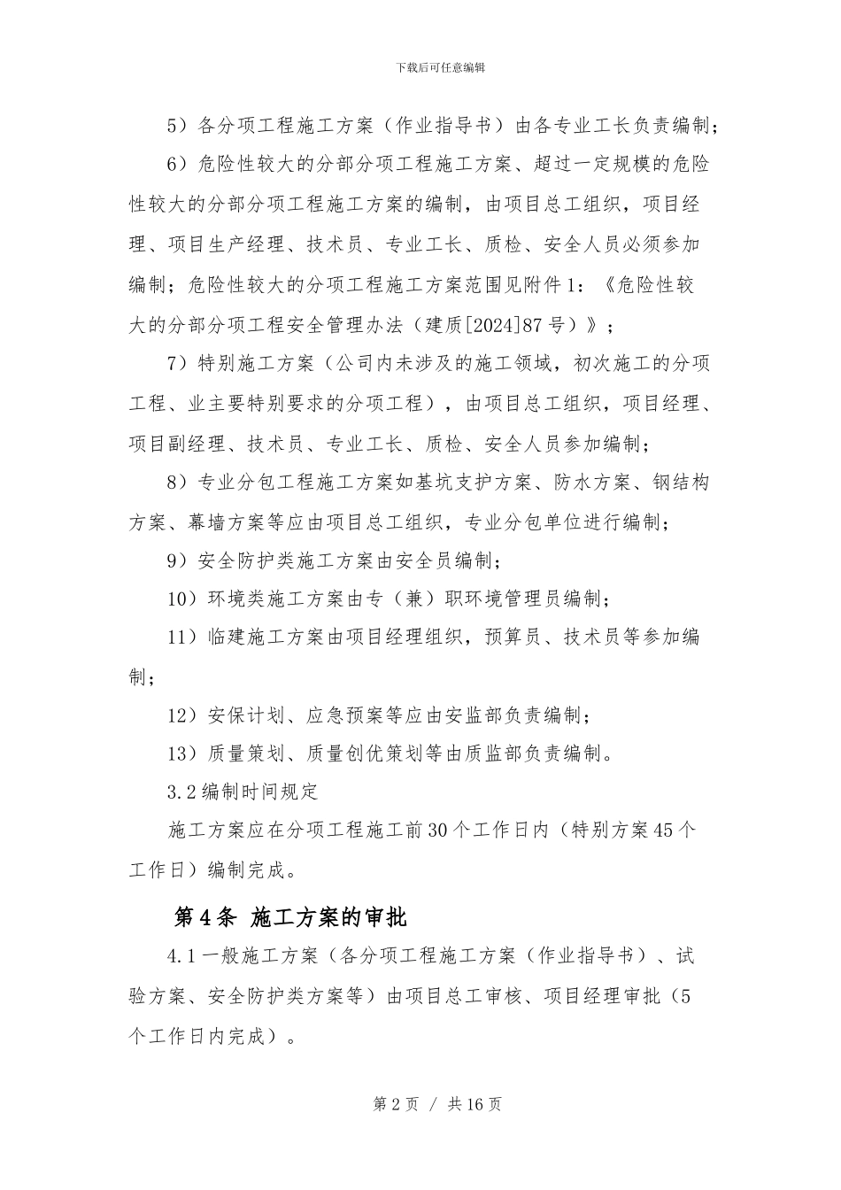 中建三局一公司施工方案管理办法_第2页