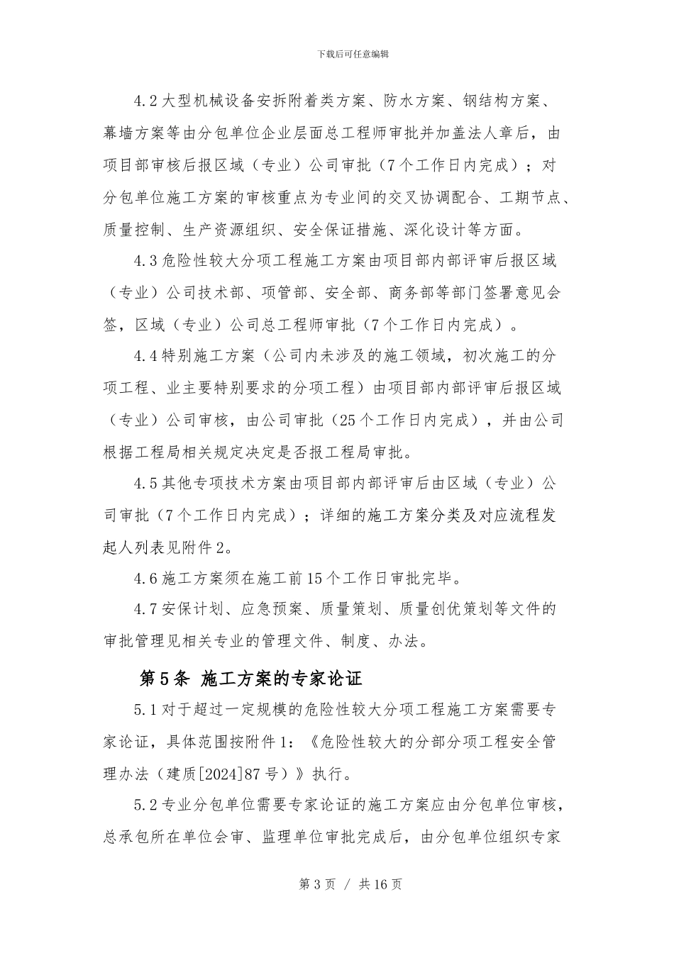 中建三局一公司施工方案管理办法_第3页