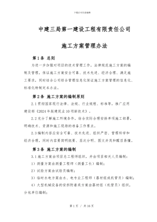 中建三局一公司施工方案管理办法