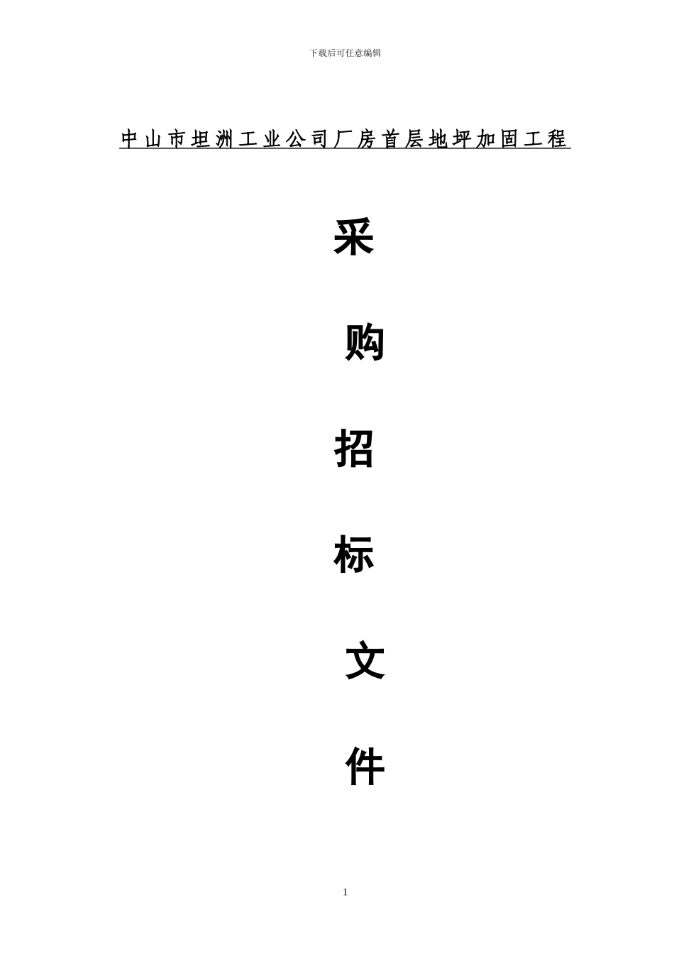 中山市坦洲工业公司厂房首层地坪加固工程_第1页