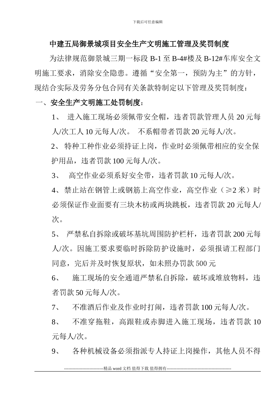 中建五局御景城项目现场安全文明施工管理及奖罚制度_第1页