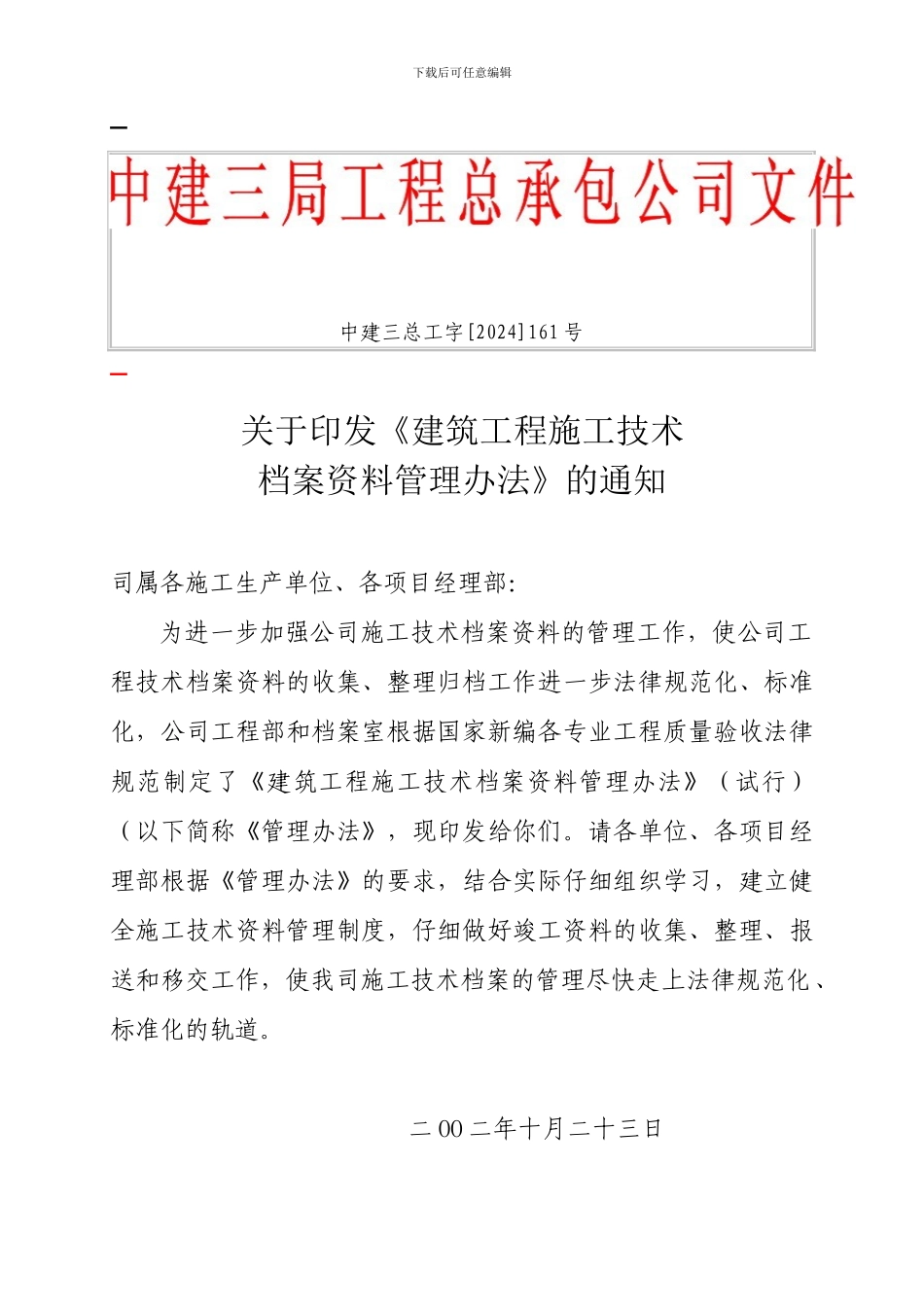中建三总工字建筑工程施工技术档案资料管理办法_第1页