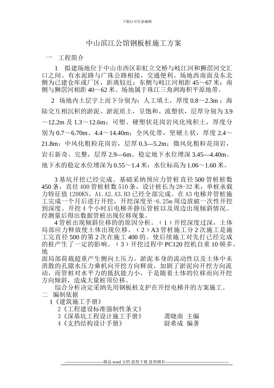 中山滨江公馆钢板桩施工方案_第1页