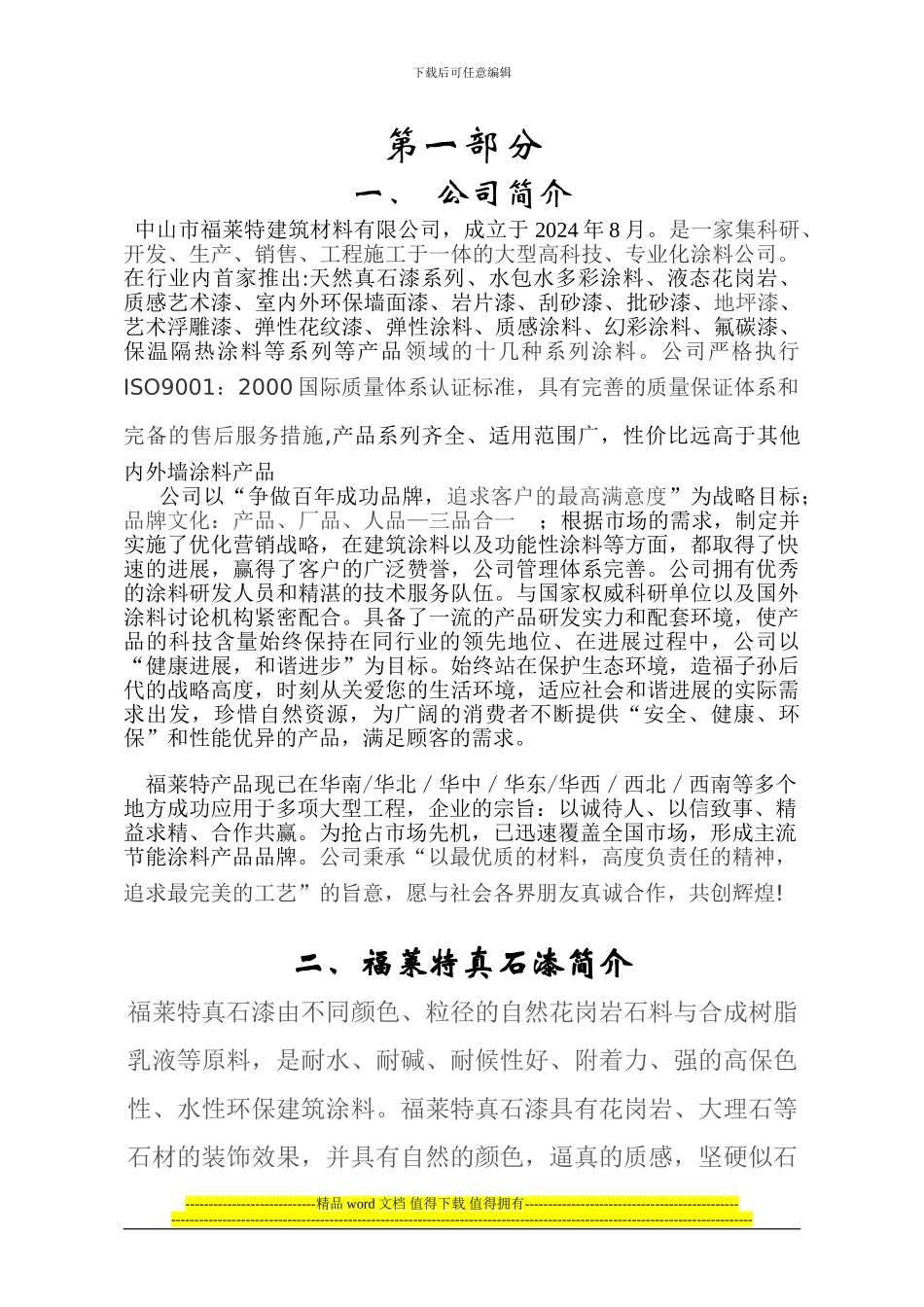 中山市福莱特仿砖真石漆施工方案_第3页