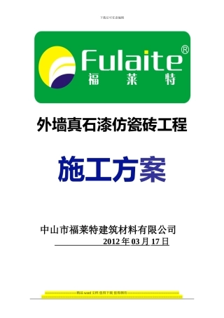 中山市福莱特仿砖真石漆施工方案
