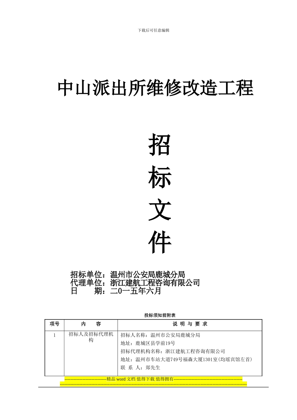 中山派出所维修改造工程0615定稿_第1页