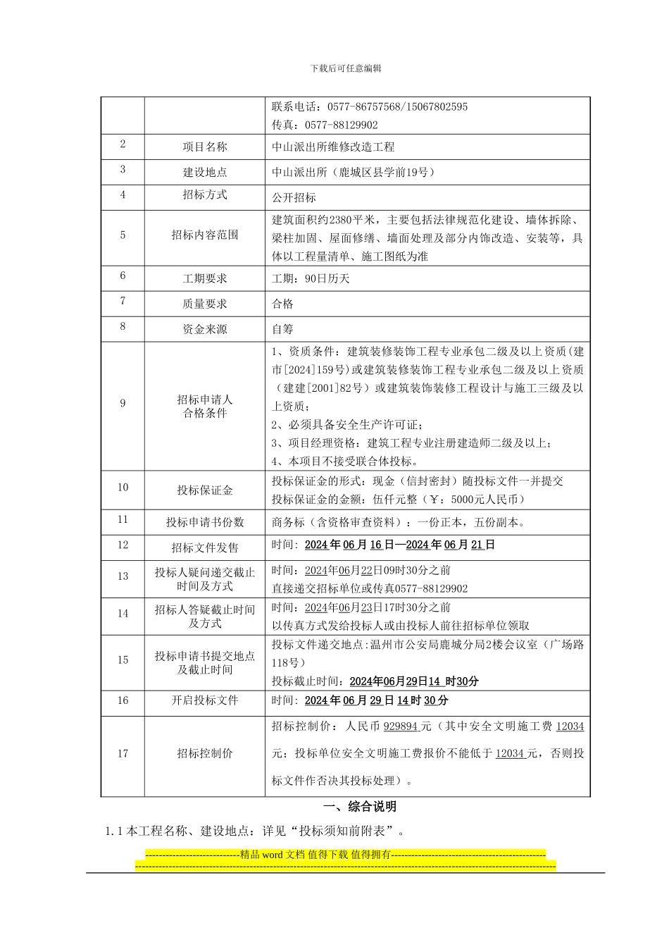 中山派出所维修改造工程0615定稿_第2页