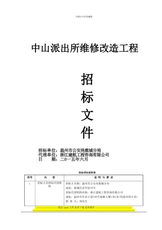 中山派出所维修改造工程0615定稿