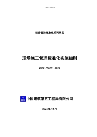 中建五局现场施工管理标准化实施细则