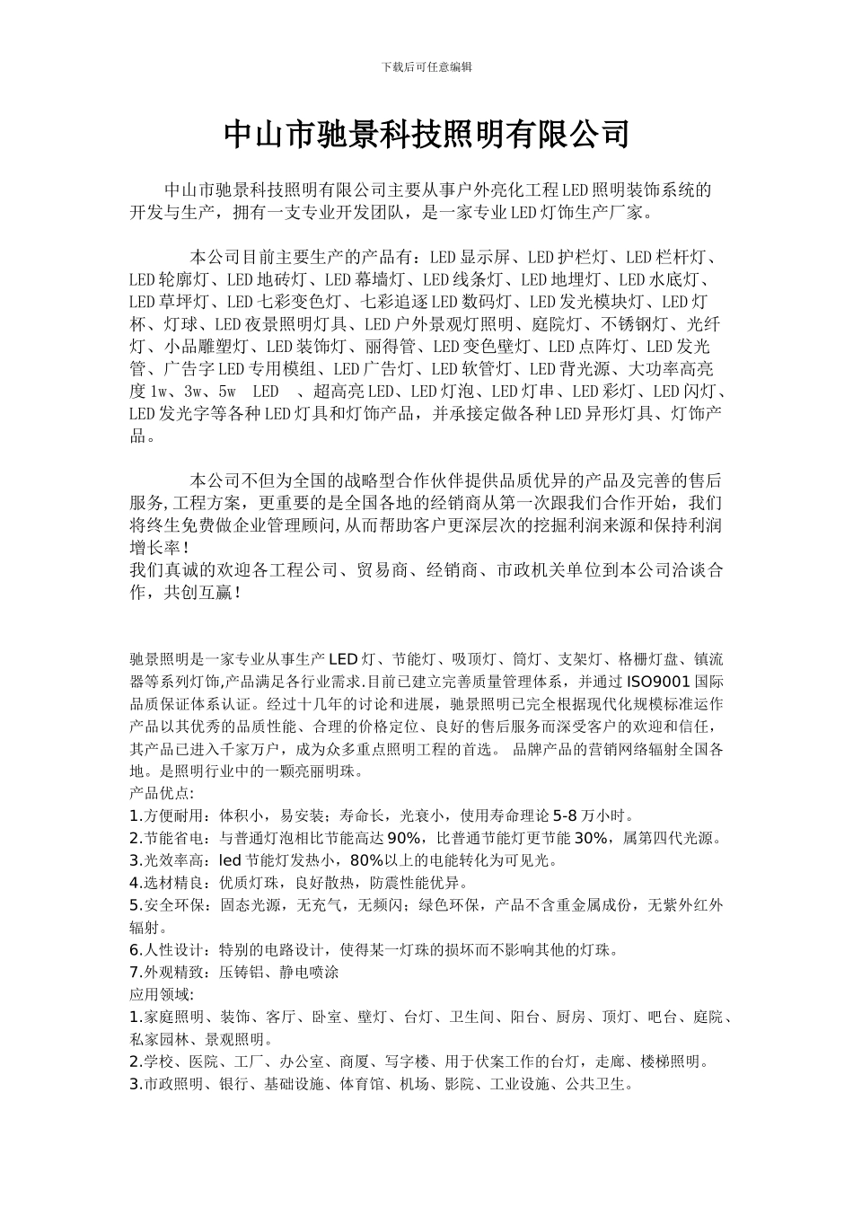中山市驰景科技照明有限公司主要从事户外亮化工程LED照明装饰系统的开发与生产_第1页