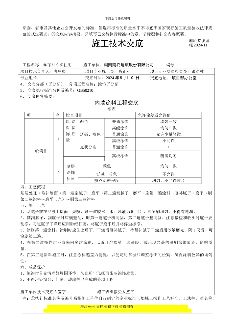 中建四局内墙涂料工程技术交底_第2页