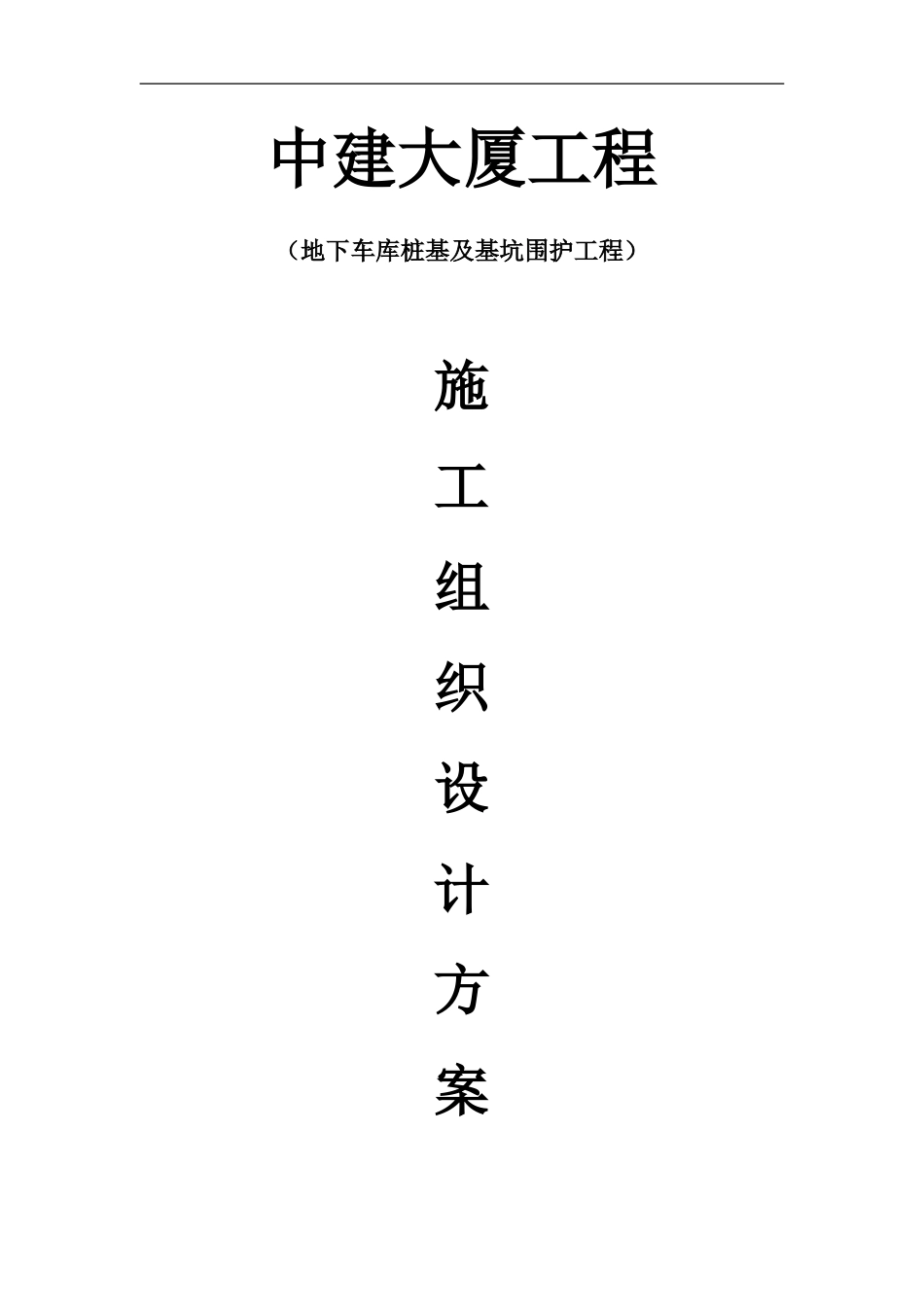 中建大厦--钻孔灌注桩及止水帷幕桩施工方案_第1页