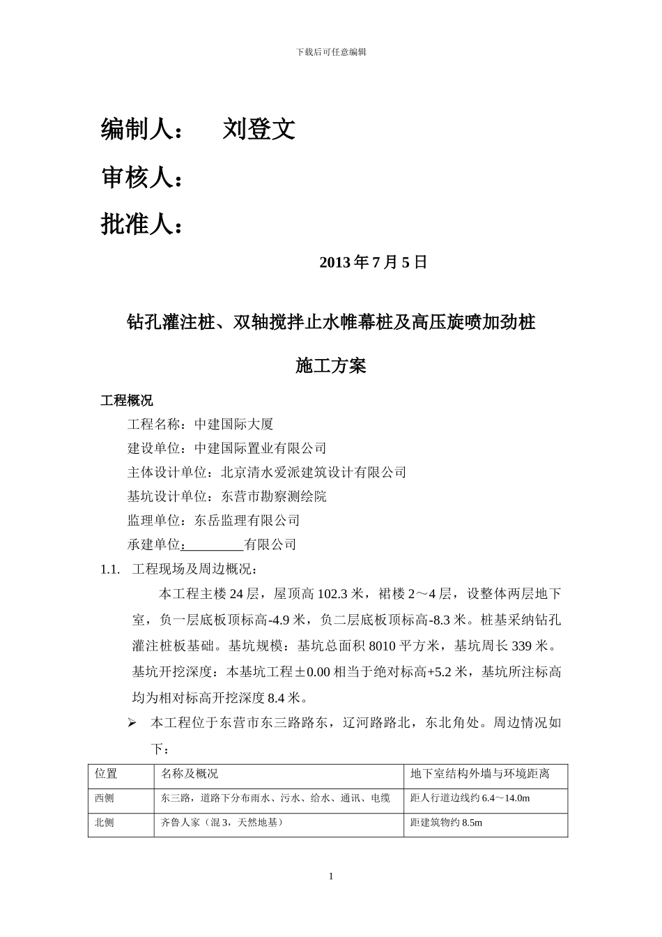 中建大厦--钻孔灌注桩及止水帷幕桩施工方案_第2页