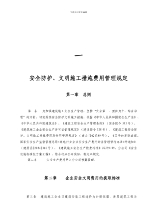 中建四局安全防护、文明施工措施费用管理规定、实施办法、范本