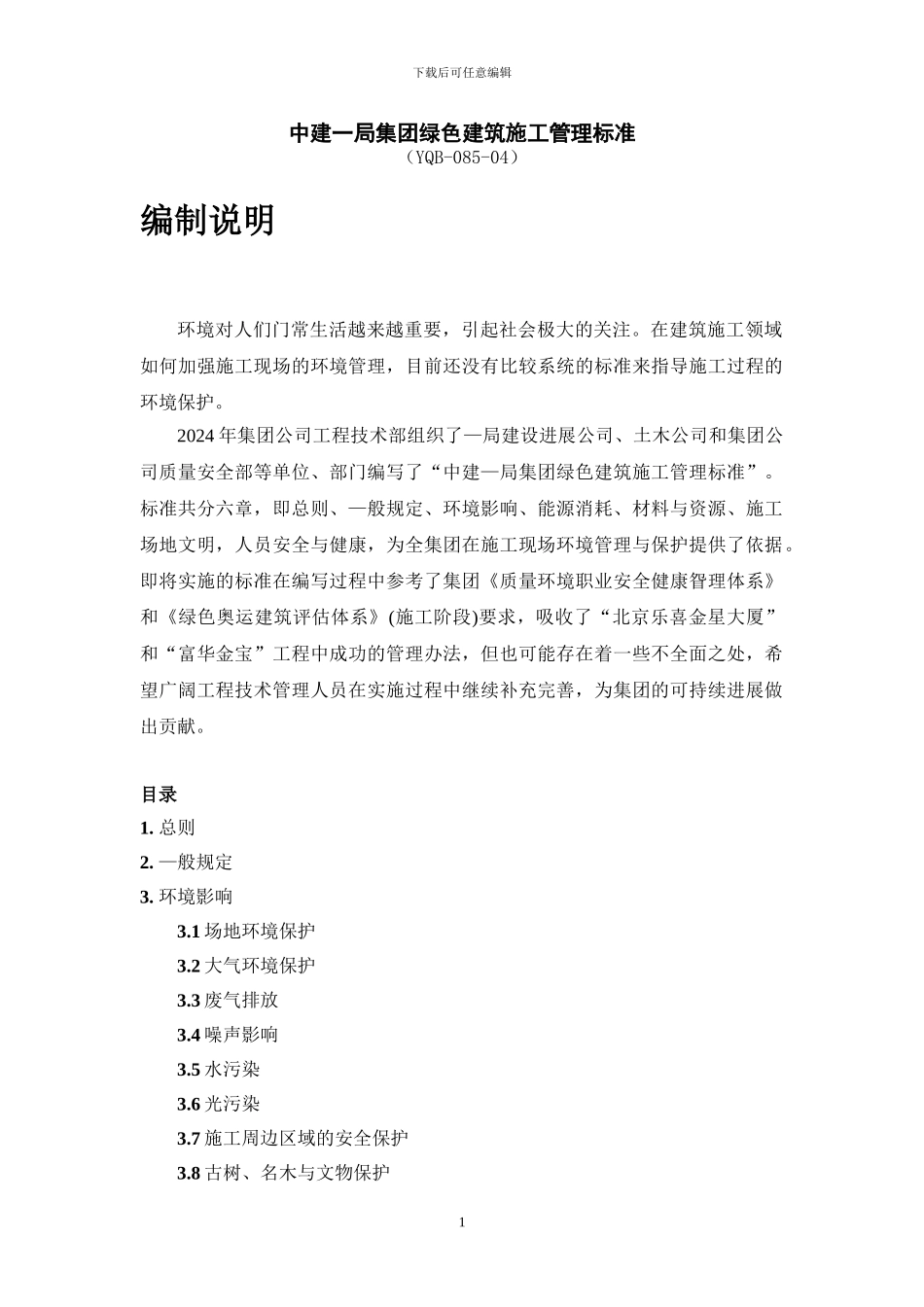 中建一局集团绿色建筑施工管理标准_第1页