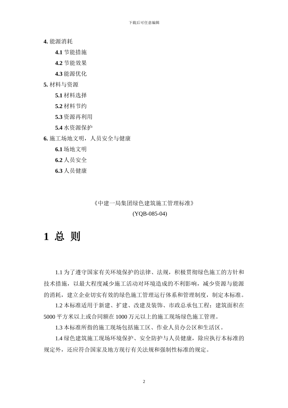中建一局集团绿色建筑施工管理标准_第2页