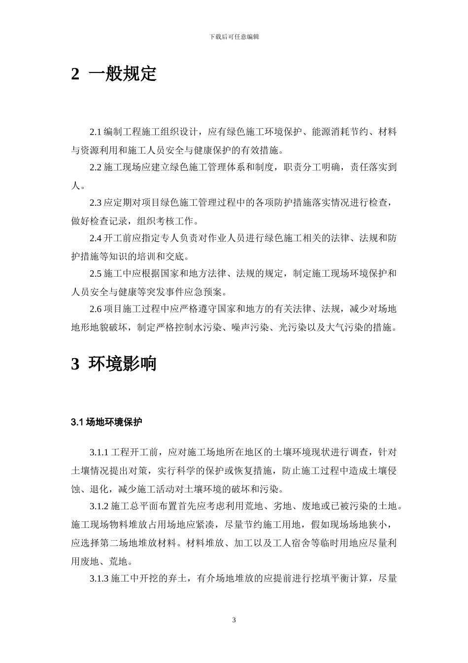 中建一局集团绿色建筑施工管理标准_第3页