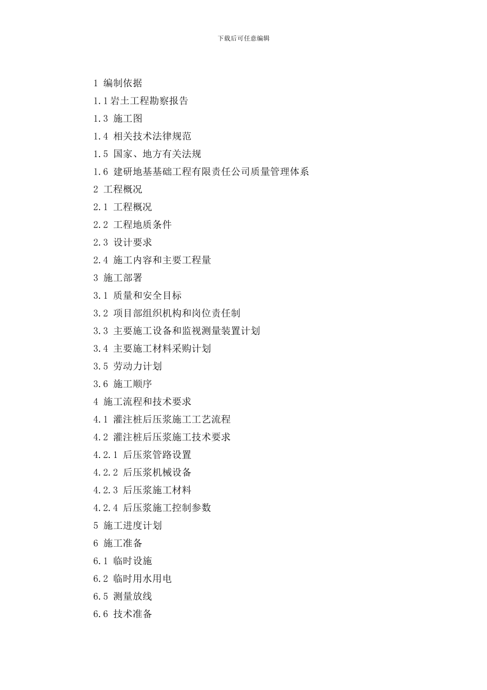 中建大厦基础钻孔灌注桩压浆施工方案_第3页