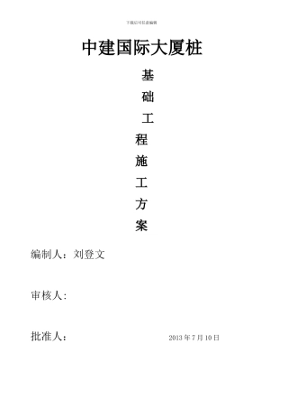 中建大厦基础钻孔灌注桩压浆施工方案