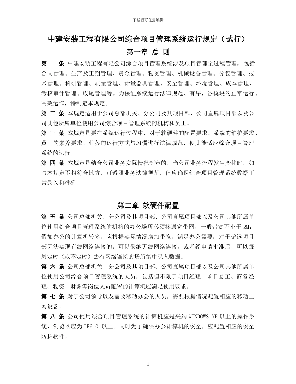 中建安装工程有限公司综合项目管理系统运行规定(试行_第1页