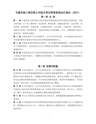 中建安装工程有限公司综合项目管理系统运行规定(试行