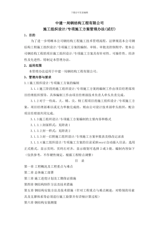 中建一局钢结构工程有限公司施工组织设计专项施工方案管理办法试行