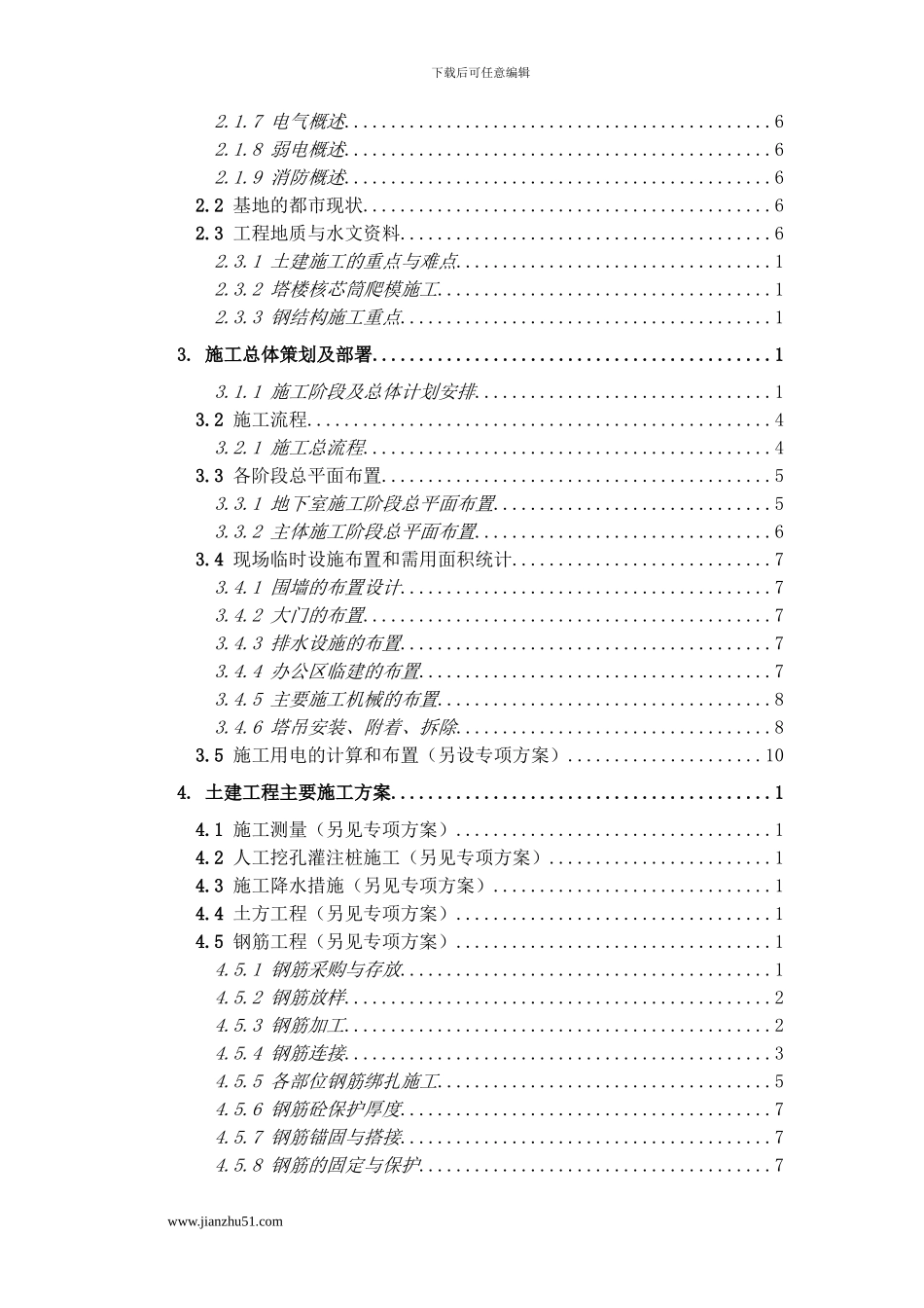 中建总公司大连期货大厦施工组织设计53层_第2页