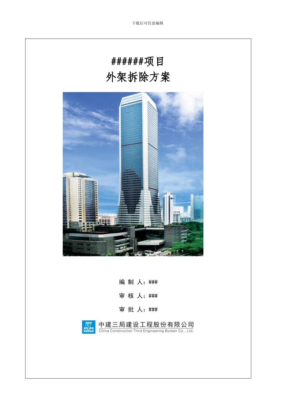 中建三局外脚手架拆除施工方案_第1页