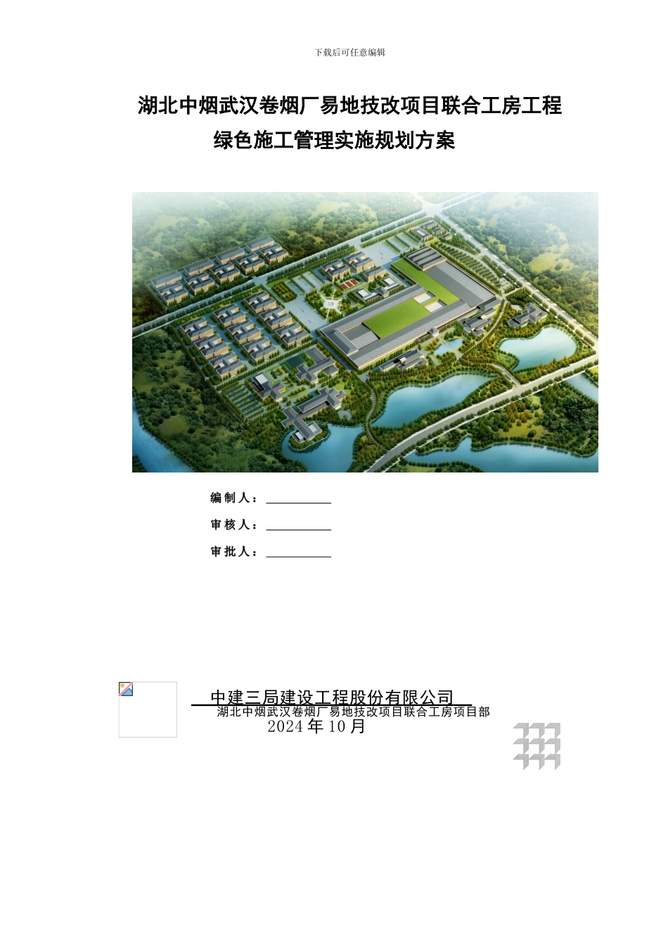 中建三局绿色施工实施方案_第1页