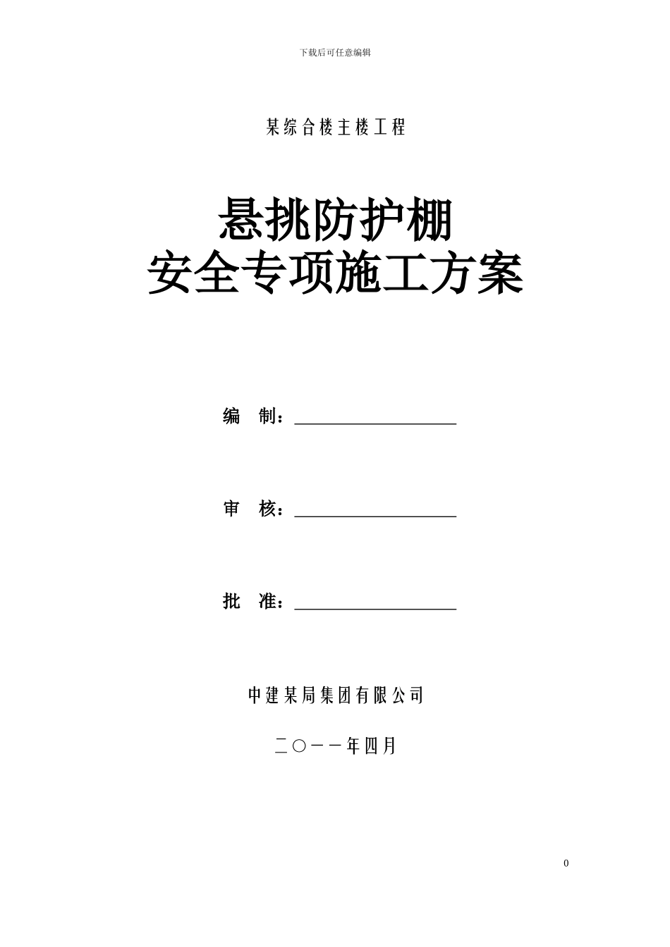 中建某高层悬挑防护棚施工方案_第1页