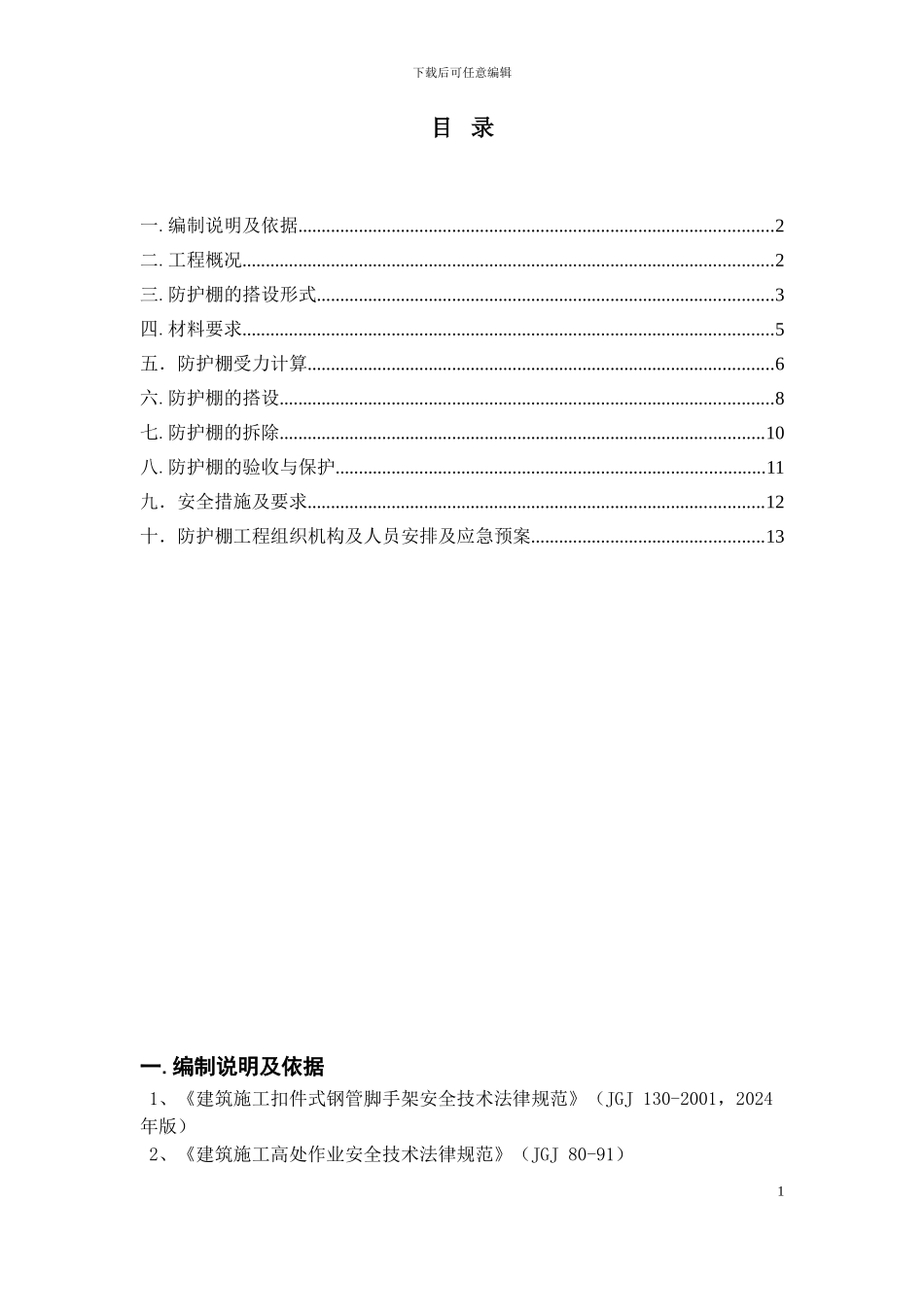 中建某高层悬挑防护棚施工方案_第2页