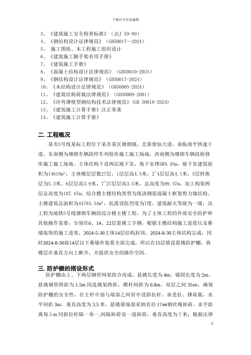 中建某高层悬挑防护棚施工方案_第3页