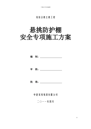 中建某高层悬挑防护棚施工方案