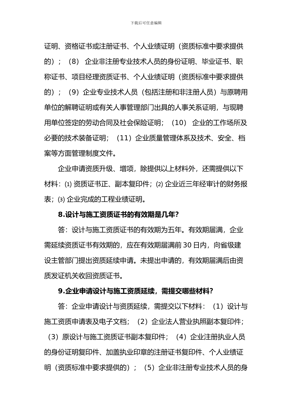 中建瑞通解决设计与施工一体化资质常见问题方案_第3页
