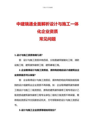 中建瑞通解决设计与施工一体化资质常见问题方案