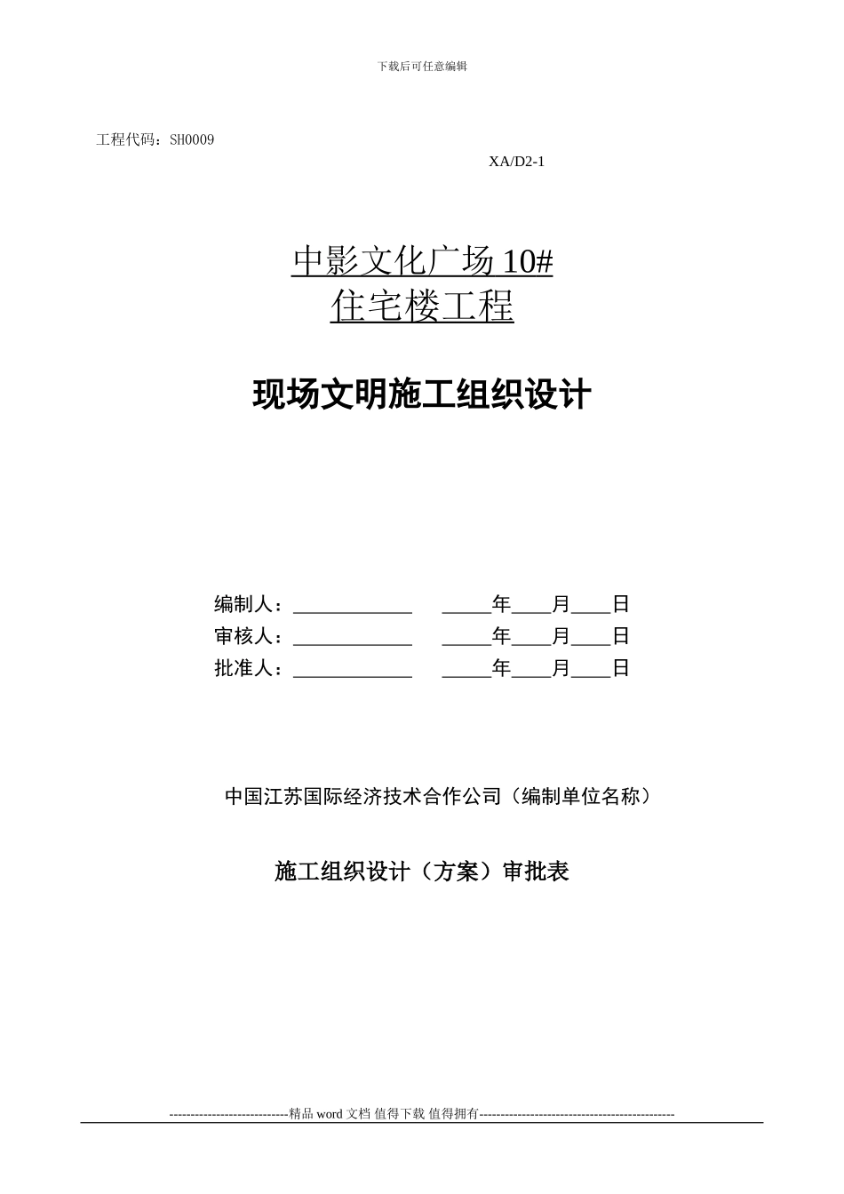 中影文化广场10#楼现场文明施工组织设计_第2页
