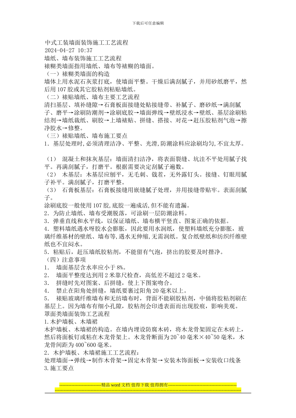 中式工装墙面装饰施工工艺流程_第1页