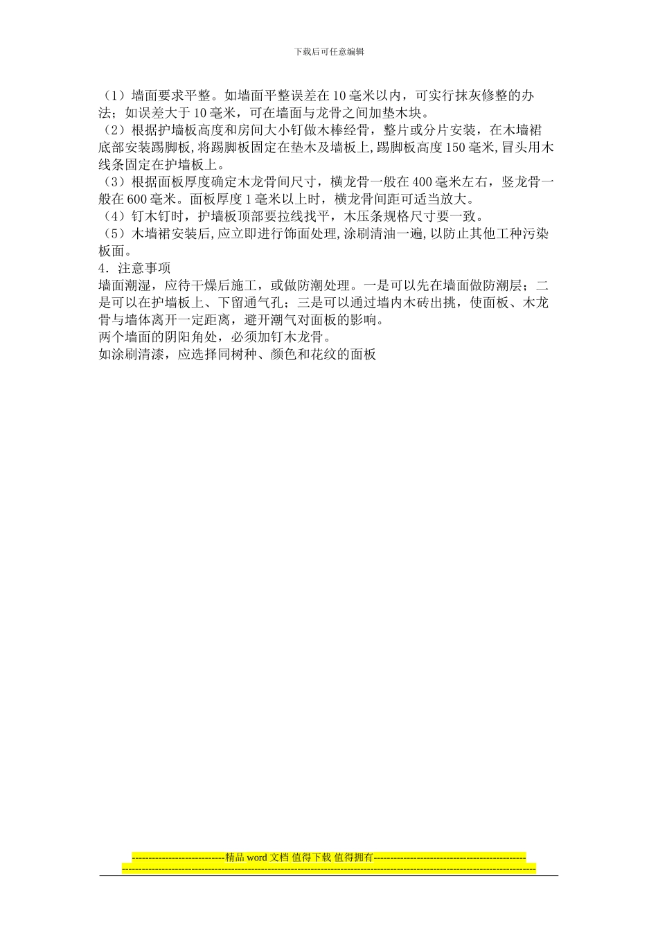 中式工装墙面装饰施工工艺流程_第2页